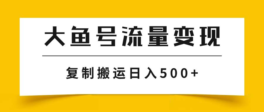 大鱼号流量变现玩法,播放量越高收益越高,源码仅供个人学习研究,不可商用
