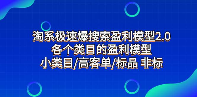 淘系极速爆搜索盈利模型2.0，各个类目的盈利模型，小类目/高客单/标品 非标，源码仅供个人学习研究，不可商用