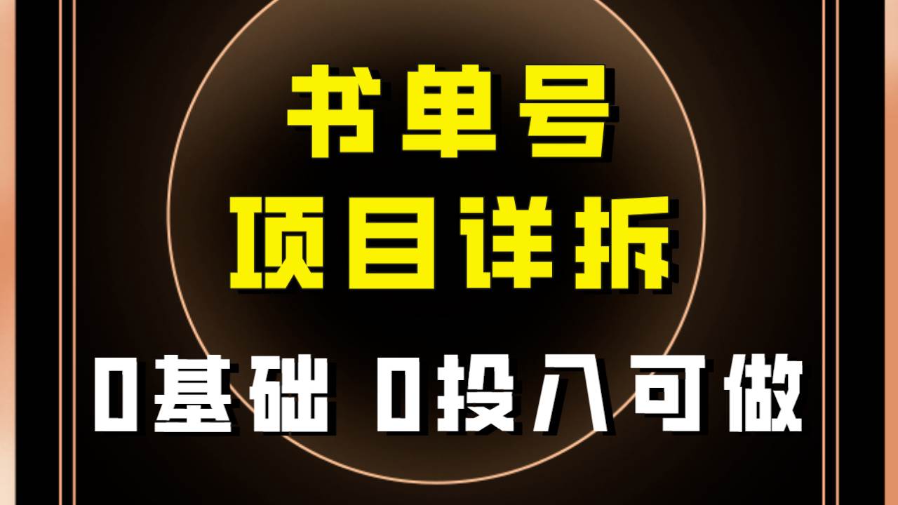 0基础0投入可做!最近爆火的书单号项目保姆级拆解!适合所有人!,源码仅供个人学习研究,不可商用