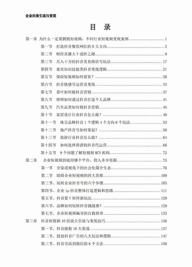 企业-抖音引流与变现：企业小投入从0到1玩转短视频  各行业知视频变现实战，源码仅供个人学习研究，不可商用