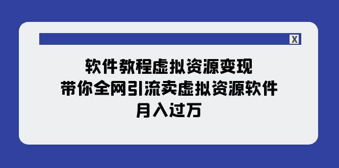 软件教程虚拟资源变现:带你全网引流卖虚拟资源软件(11节课),源码仅供个人学习研究,不可商用