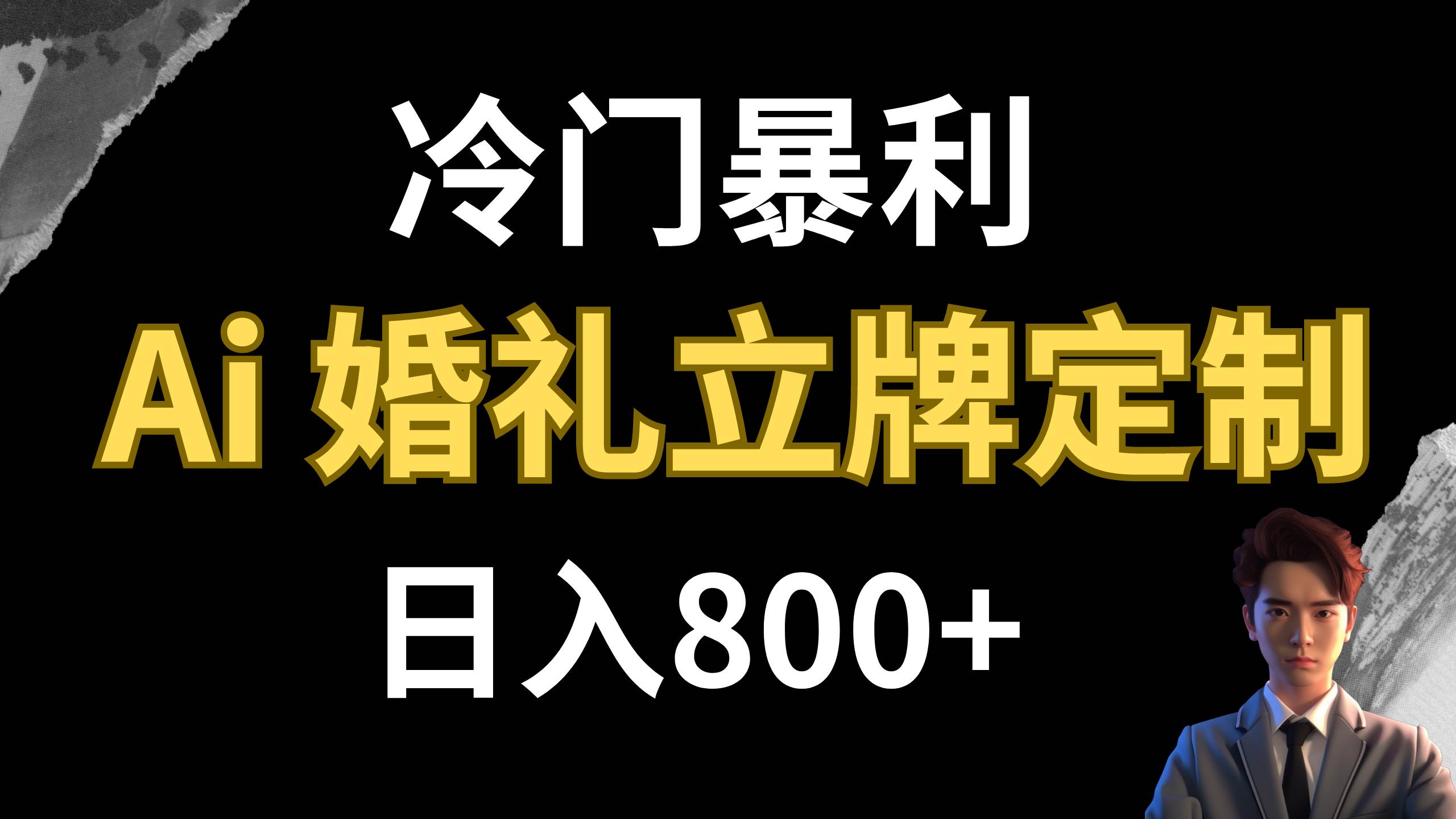 AI婚礼立牌定制项目,源码仅供个人学习研究,不可商用