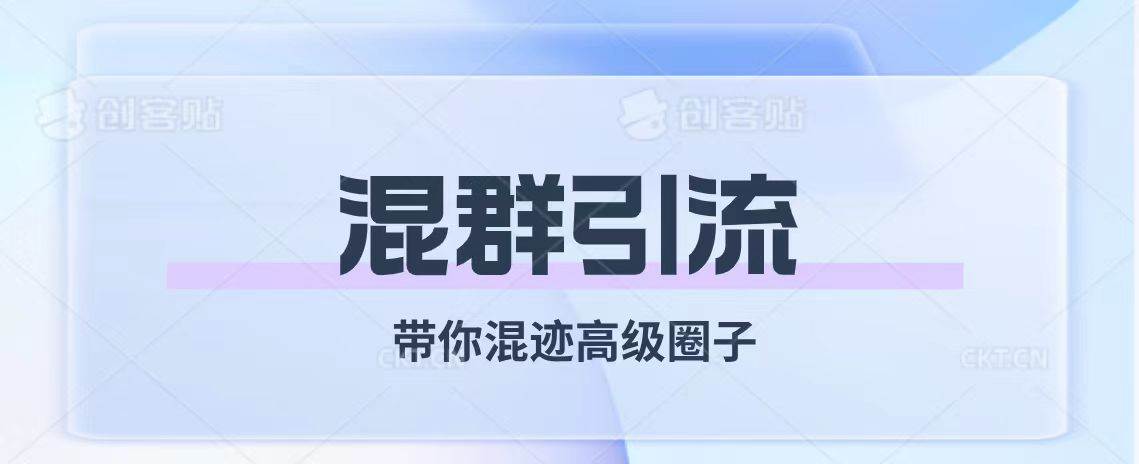 经久不衰的混群引流【带你混迹高级圈子】,源码仅供个人学习研究,不可商用