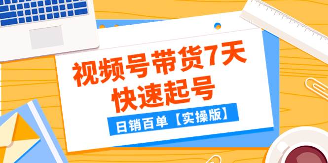 某公众号付费文章:视频号带货7天快速起号,日销百单【实操版】,源码仅供个人学习研究,不可商用