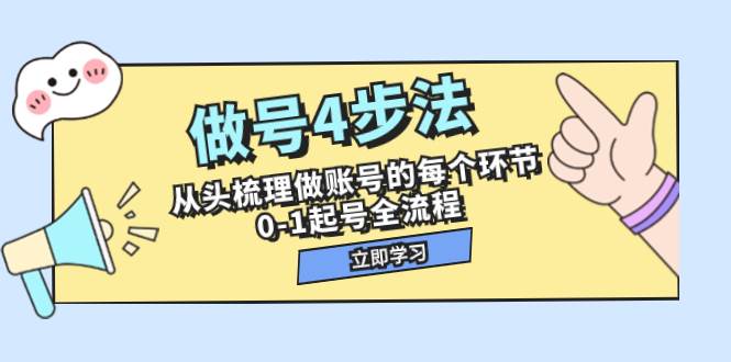 做号4步法,从头梳理做账号的每个环节,0-1起号全流程(44节课),源码仅供个人学习研究,不可商用