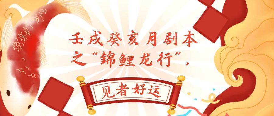 某公众号付费文章,壬戌癸亥月剧本之“锦鲤龙行”,见者好运,源码仅供个人学习研究,不可商用