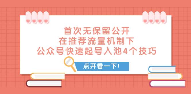 某付费文章 首次无保留公开 在推荐流量机制下 公众号快速起号入池的4个技巧,源码仅供个人学习研究,不可商用