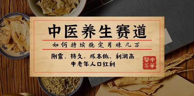 某公众号付费文章:中医养生赛道,如何持续稳定几万,源码仅供个人学习研究,不可商用