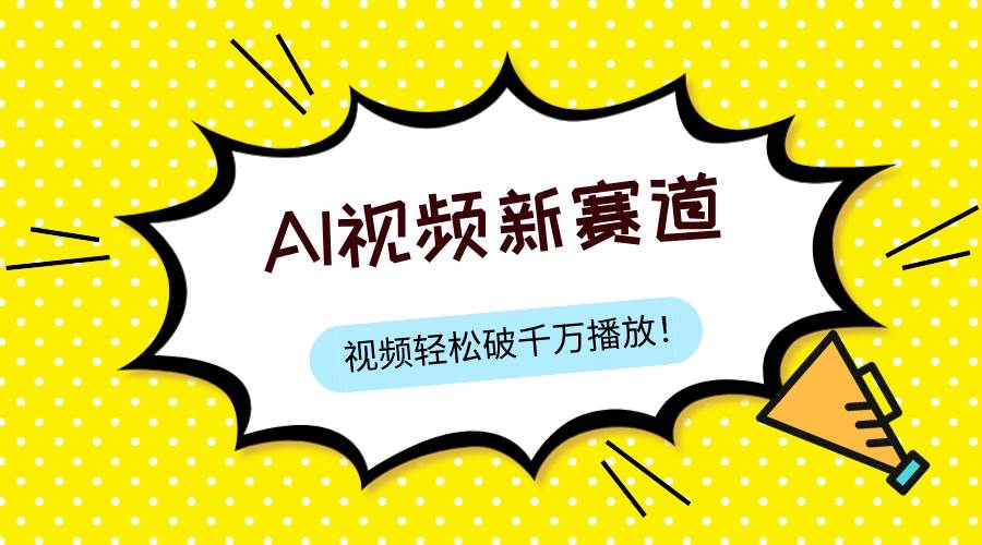 最新ai视频赛道,可过视频号、中视频原创,单视频热度上千万,源码仅供个人学习研究,不可商用