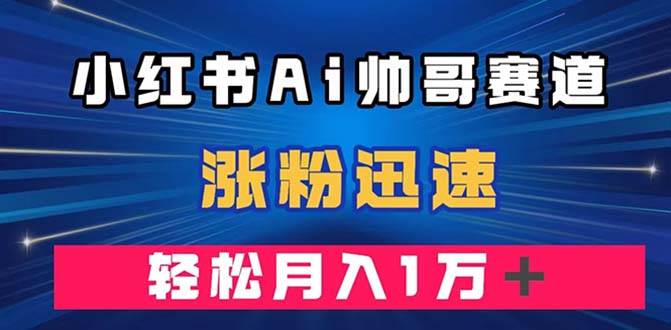 小红书AI帅哥赛道 ，涨粉迅速（附软件），源码仅供个人学习研究，不可商用