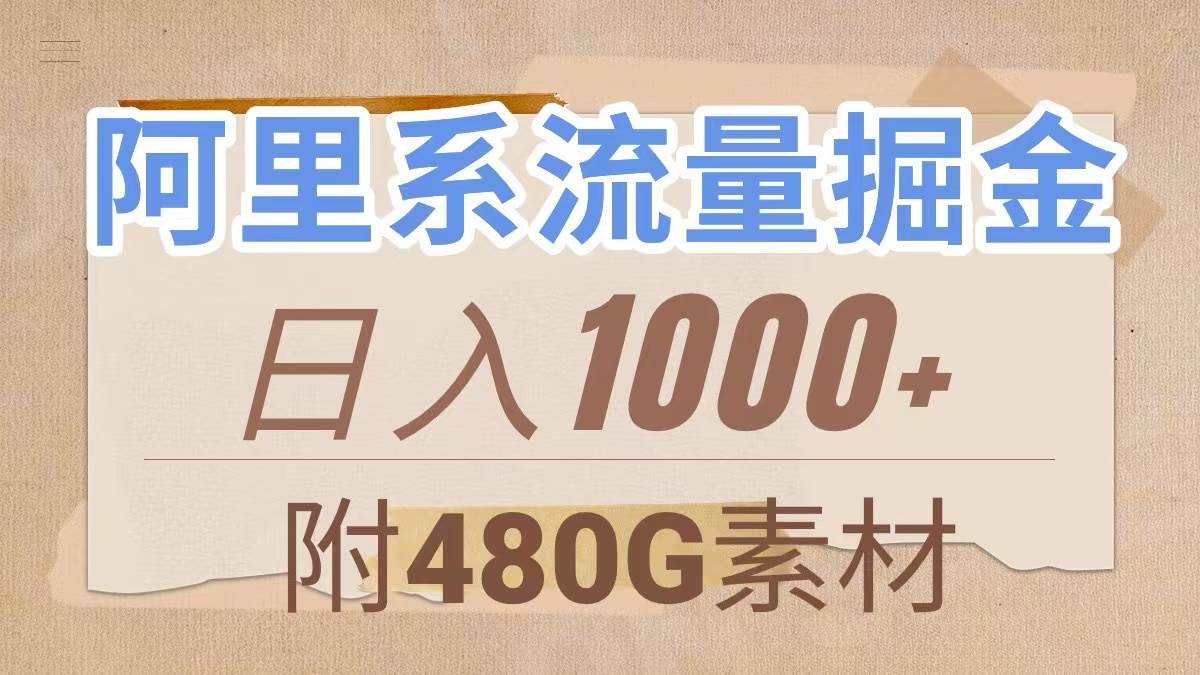 阿里系流量掘金,几分钟一个作品(附480G素材),源码仅供个人学习研究,不可商用