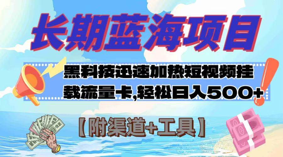 长期蓝海项目,黑科技快速提高视频热度挂载流量卡【附渠道+工具】,源码仅供个人学习研究,不可商用