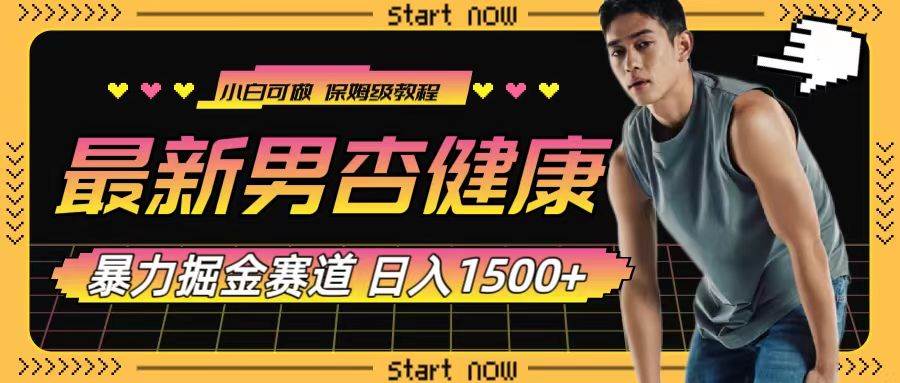 最新男杏健康赛道暴力掘金,源码仅供个人学习研究,不可商用