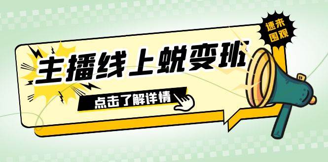 2023主播线上蜕变班:0粉号话术的熟练运用、憋单、停留、互动(45节课),源码仅供个人学习研究,不可商用