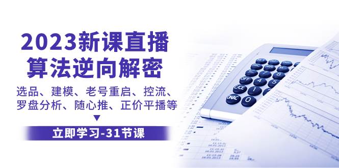 2023新课直播算法-逆向解密,选品、建模、老号重启、控流、罗盘分析、随…,源码仅供个人学习研究,不可商用