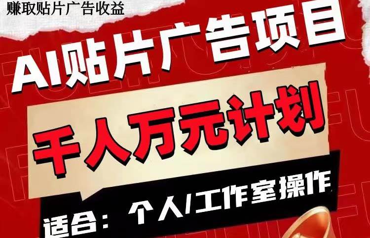 AI贴片广告项目,单号收入50-300,源码仅供个人学习研究,不可商用