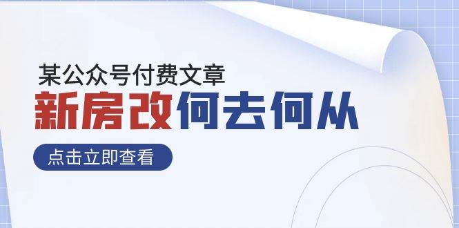 某公众号付费文章《新房改,何去何从!》再一次彻底改写社会财富格局,源码仅供个人学习研究,不可商用
