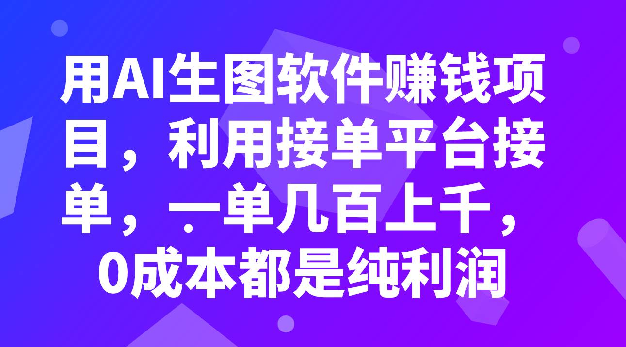 用AI生图软件赚钱项目,利用接单平台接单,一单几百上千,0成本都是纯利润,源码仅供个人学习研究,不可商用