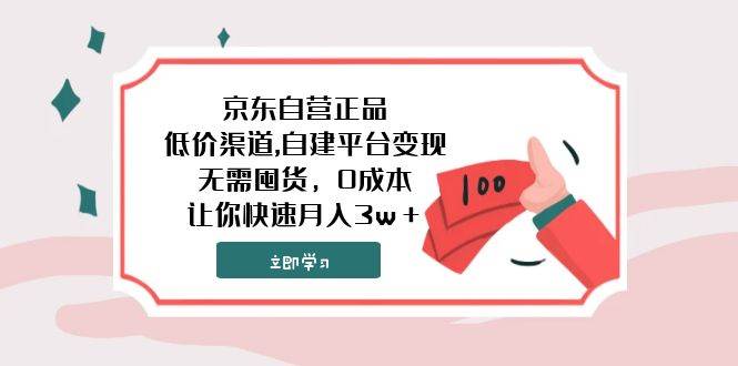 京东自营正品,低价渠道,自建平台变现,无需囤货,0成本,源码仅供个人学习研究,不可商用