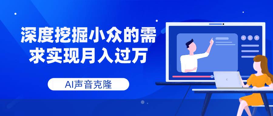 AI声音克隆,深度挖掘小众的需求,源码仅供个人学习研究,不可商用
