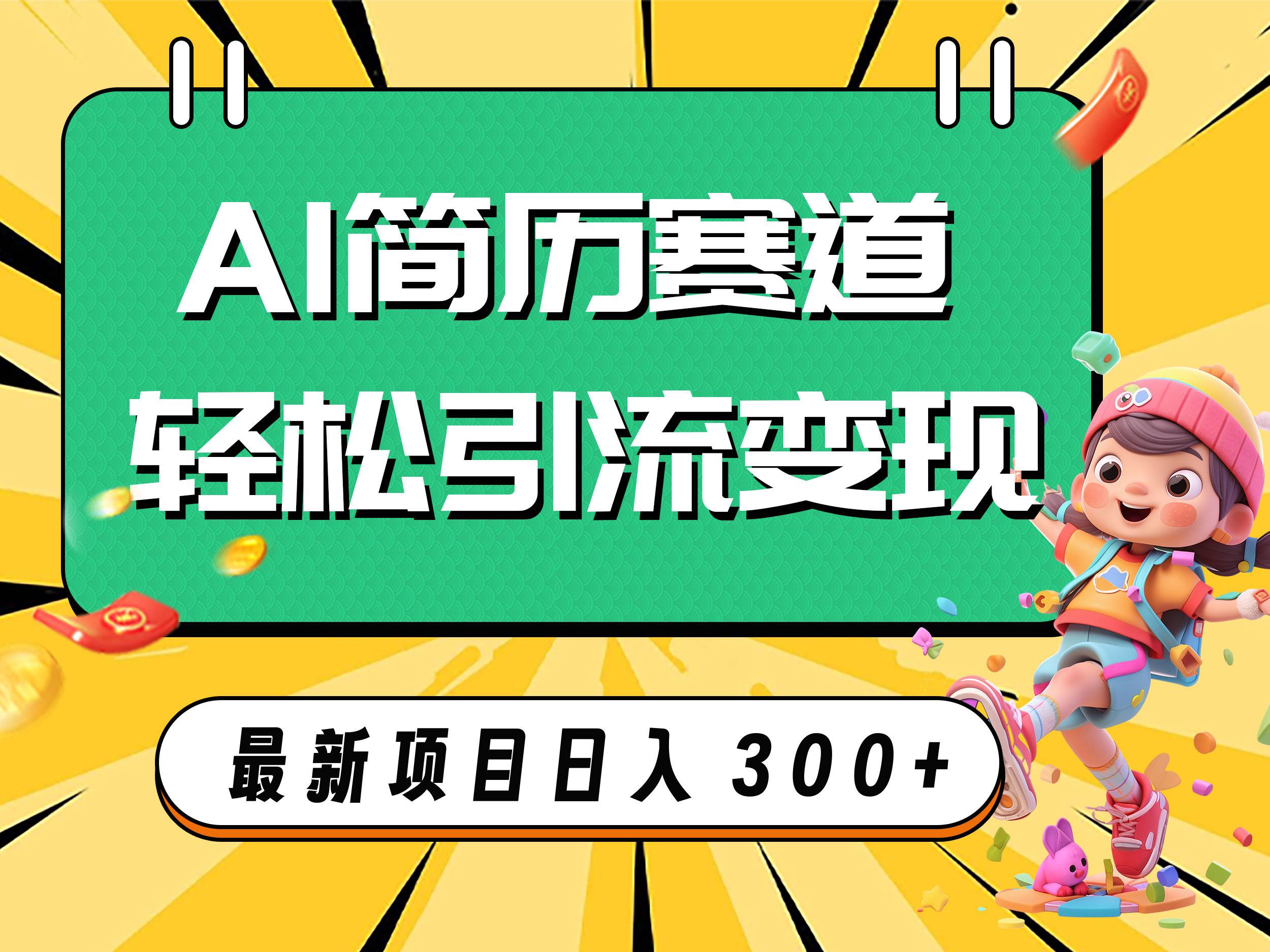 AI赛道AI简历轻松引流变现，源码仅供个人学习研究，不可商用