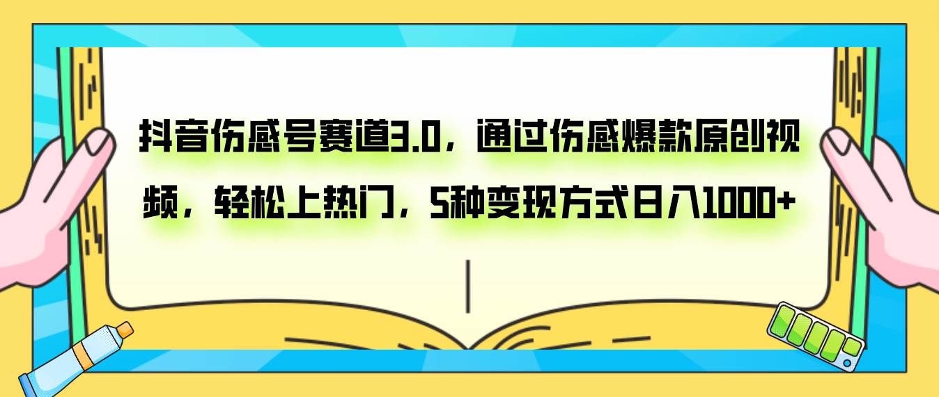 抖音伤感号赛道3.0,通过伤感爆款原创视频,轻松上热门,5种变现,源码仅供个人学习研究,不可商用