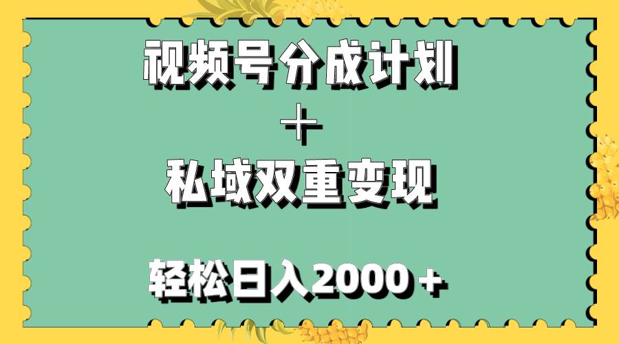 视频号分成计划＋私域双重变现，无任何门槛，小白轻松上手，源码仅供个人学习研究，不可商用