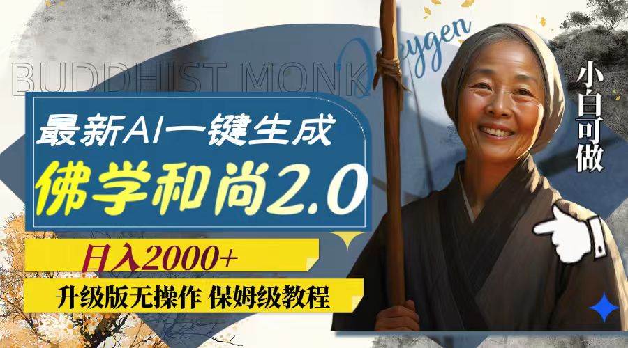 最新AI一键生成佛学和尚2.0版本,升级版无操作,源码仅供个人学习研究,不可商用