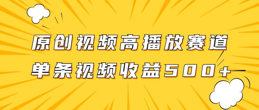 原创视频高播放赛道掘金项目玩法,播放量越高收益越高,单条视频收益500+,源码仅供个人学习研究,不可商用