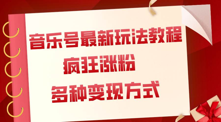 音乐号最新玩法教程,疯狂涨粉,多种拓展变现方式(附保姆级教程+素材),源码仅供个人学习研究,不可商用