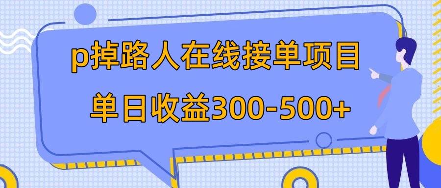 p掉路人项目,在线接单 外面收费1980【揭秘】，源码仅供个人学习研究，不可商用