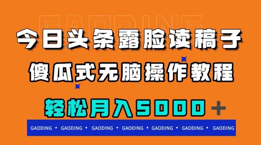 今日头条露脸读稿月入5000+,傻瓜式无脑操作教程,源码仅供个人学习研究,不可商用