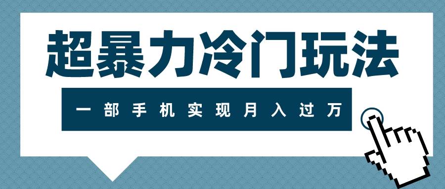 超暴力冷门玩法,可长期操作,源码仅供个人学习研究,不可商用
