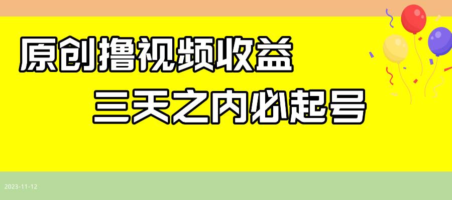 最新撸视频收益玩法，一天轻松200+，源码仅供个人学习研究，不可商用