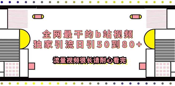 全网最干的b站视频独家引流日引50到80+流量视频很长请耐心看完，源码仅供个人学习研究，不可商用
