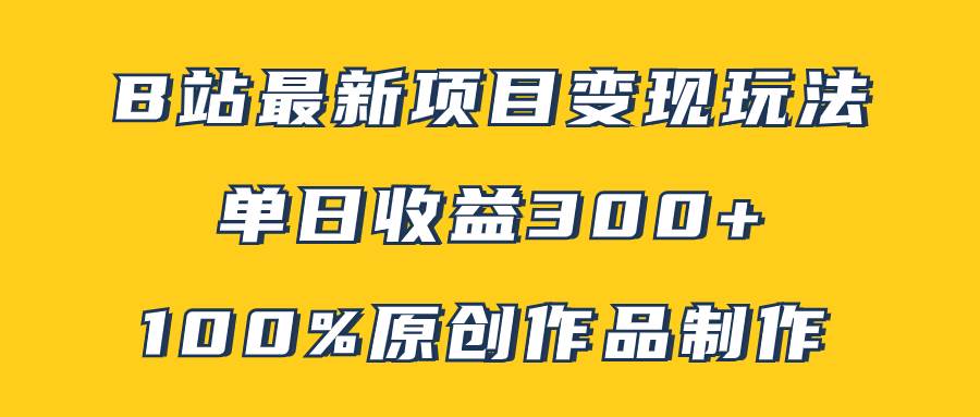 B站最新变现项目玩法,100%原创作品轻松制作,矩阵操作单日收益300+,源码仅供个人学习研究,不可商用