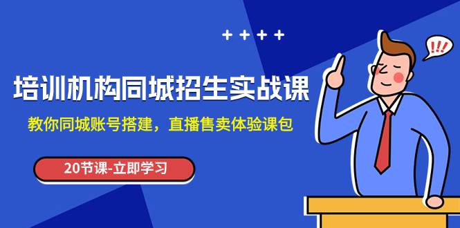 培训机构-同城招生实操课,教你同城账号搭建,直播售卖体验课包,源码仅供个人学习研究,不可商用