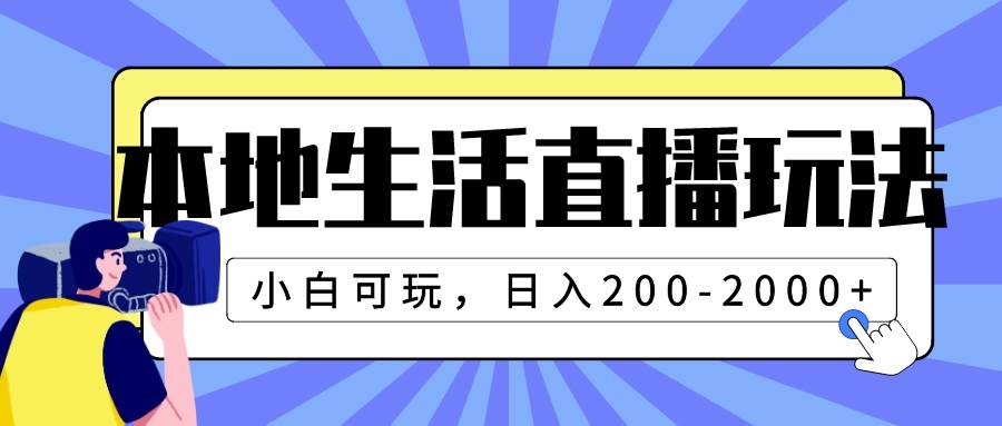 本地生活直播玩法,小白可玩,源码仅供个人学习研究,不可商用