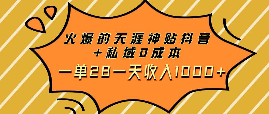 火爆的天涯神贴抖音+私域0成本一单28一天收入1000+,源码仅供个人学习研究,不可商用