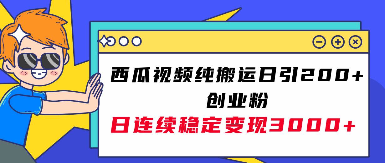 西瓜视频日引200+创业粉,日连续变现3000+实操教程!,源码仅供个人学习研究,不可商用