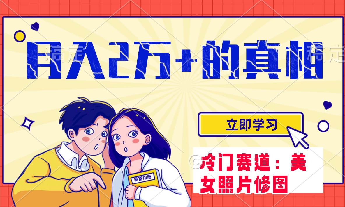 冷门蓝海赛道 靠美女照片掘金，一月两万+，0基础也能做，源码仅供个人学习研究，不可商用