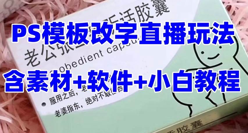 最新直播【老公听话约盒】礼物收割机抖音模板定制类,PS模板改字直播玩法,源码仅供个人学习研究,不可商用