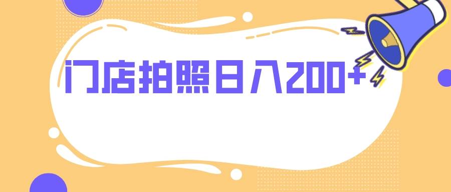 门店拍照 无任何门槛,源码仅供个人学习研究,不可商用