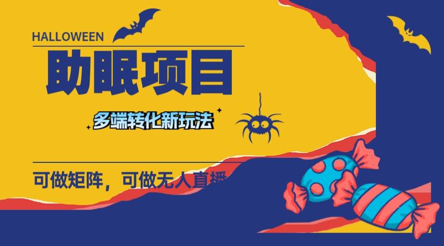 最新助眠项目,多段转化,可矩阵 可短视频 持久操作,源码仅供个人学习研究,不可商用