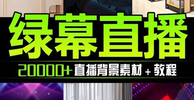 抖音直播间绿幕虚拟素材,包含绿幕直播教程、PSD源文件,静态和动态素材【海量素材文件+使用教程】,源码仅供个人学习研究,不可商用