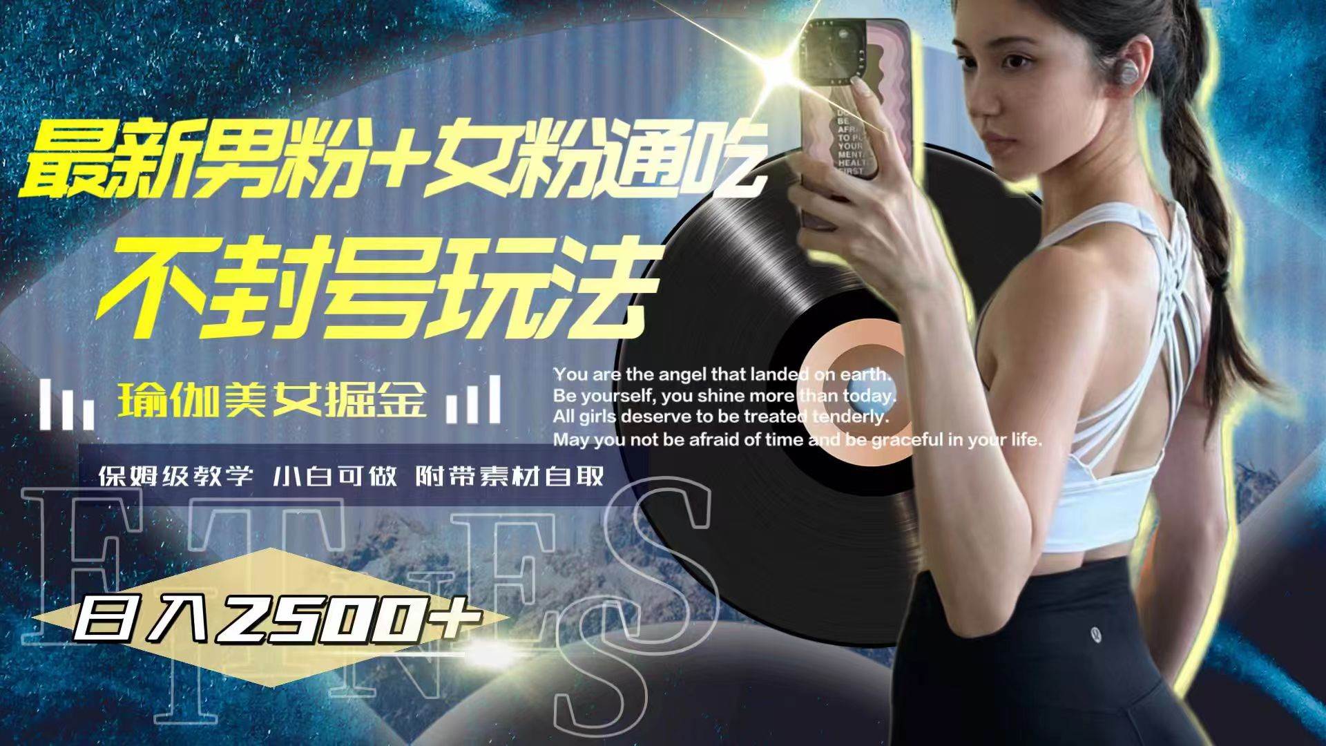 最新男粉+女粉通吃不封号玩法瑜伽美女掘金,源码仅供个人学习研究,不可商用