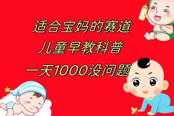 儿童早教科普,一单29.9--49.9,一天1000问题不大,源码仅供个人学习研究,不可商用