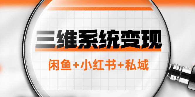三维系统变现项目:普通人首选-年入百万的翻身项目,闲鱼+小红书+私域,源码仅供个人学习研究,不可商用