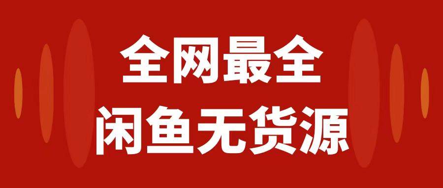 闲鱼无货源保姆级教程2.0:新手小白从0-1开店盈利手把手干货教学,源码仅供个人学习研究,不可商用