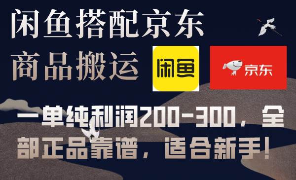 闲鱼搭配京东备份库，一单纯利润200-300，全部正品靠谱，适合新手！，源码仅供个人学习研究，不可商用